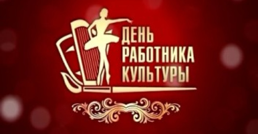 25 марта - День работника культуры России (пресс-выпуск)